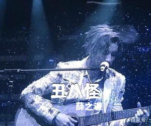 薛之谦《丑八怪吉他谱》(C调)