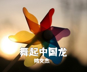 姚文杰《舞起中国龙简谱》