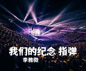 李雅微《我们的纪念 指弹吉他谱》
