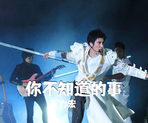 王力宏《你不知道的事吉他谱》