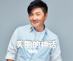 孙楠《美丽的神话简谱》