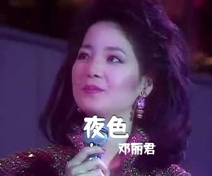 邓丽君《夜色简谱》