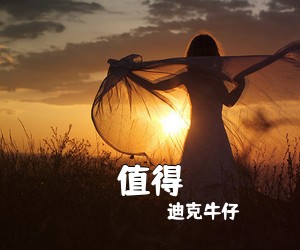 迪克牛仔《值得吉他谱》(C调)