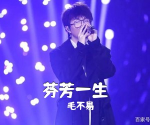 毛不易《芬芳一生吉他谱》(F调)