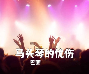 巴图《马头琴的忧伤简谱》