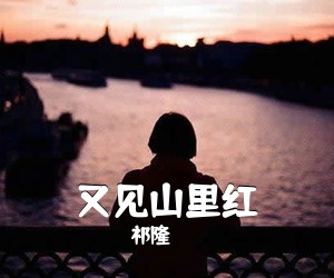 祁隆《又见山里红简谱》
