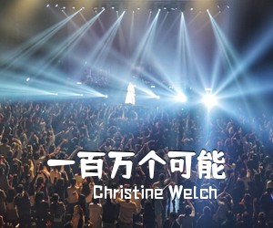 Christine Welch《一百万个可能吉他谱》