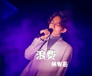 林宥嘉《浪费吉他谱》(A调)