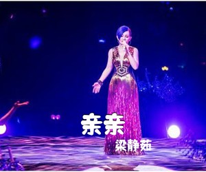 梁静茹《亲亲吉他谱》(E调)