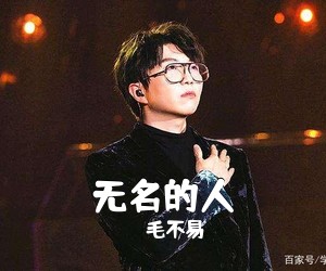 毛不易《无名的人吉他谱》