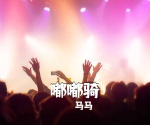 马马《嘟嘟骑吉他谱》(G调)