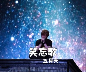 五月天《笑忘歌吉他谱》(G调)