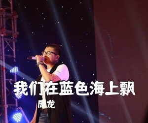 庞龙《我们在蓝色海上飘简谱》