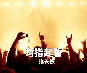 洛天依《勾指起誓吉他谱》(C调)