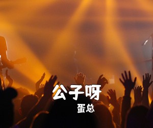 蛋总《公子呀吉他谱》(C调)