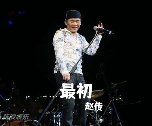 赵传《最初吉他谱》(E调)
