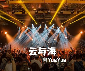 阿YueYue《云与海吉他谱》(C调)