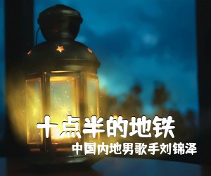 中国内地男歌手刘锦泽《十点半的地铁吉他谱》