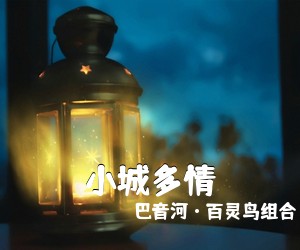 巴音河·百灵鸟组合《小城多情简谱》