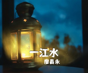 廖昌永《一江水简谱》