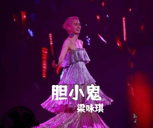 梁咏琪《胆小鬼吉他谱》(G调)