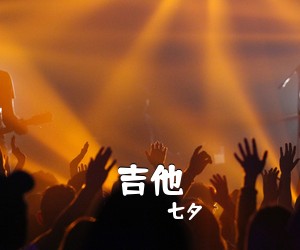 七夕《吉他吉他谱》(D调)