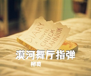 柳爽《漠河舞厅指弹吉他谱》