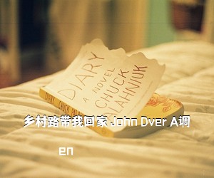 en《乡村路带我回家 John Dver A调吉他谱》(A调)