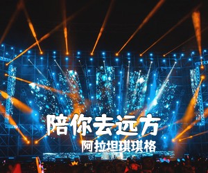 阿拉坦琪琪格《陪你去远方简谱》