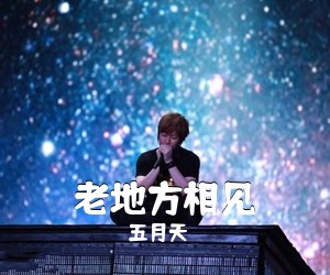 五月天《老地方相见吉他谱》(D调)