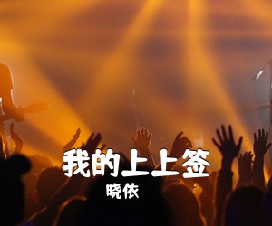 晓依《我的上上签简谱》