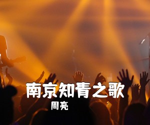 周亮《南京知青之歌简谱》