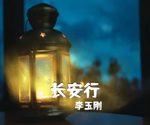 李玉刚《长安行吉他谱》(C调)