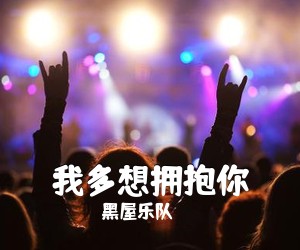 黑屋乐队《我多想拥抱你吉他谱》(C调)