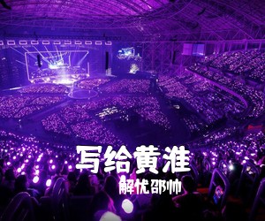 解忧邵帅《写给黄淮吉他谱》(C调)
