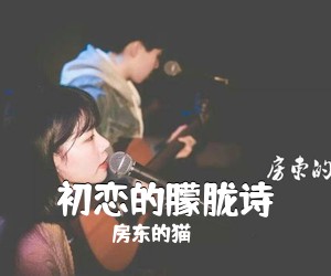 房东的猫《初恋的朦胧诗吉他谱》(C调)