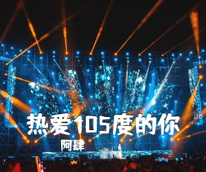 阿肆《热爱105度的你吉他谱》(G调)