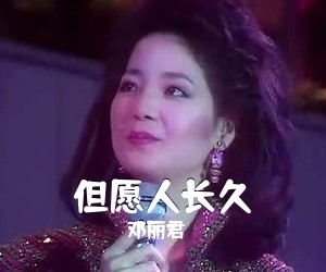 邓丽君《但愿人长久吉他谱》
