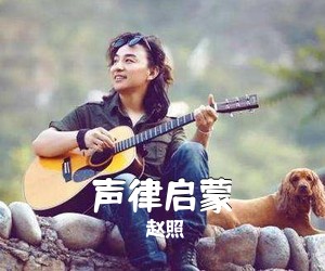 赵照《声律启蒙吉他谱》(D调)