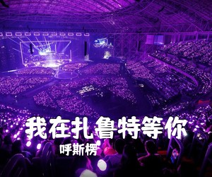 呼斯楞《我在扎鲁特等你简谱》