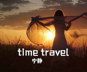 宁静《time travel吉他谱》(D调)