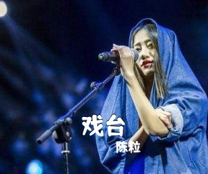 陈粒《戏台尤克里里谱》(C调)