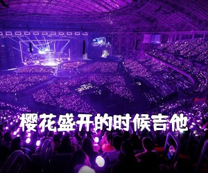 《樱花盛开的时候吉他吉他谱》