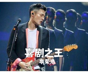 李荣浩《喜剧之王吉他谱》(C调)