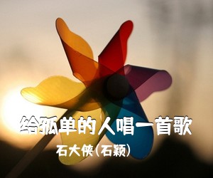 石大侠(石颖)《给孤单的人唱一首歌简谱》