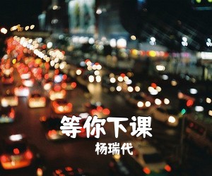 杨瑞代《等你下课吉他谱》