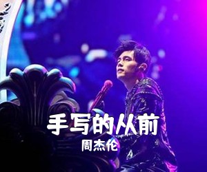 周杰伦《手写的从前吉他谱》(C调)