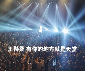 《王羚柔 有你的地方就是天堂吉他谱》
