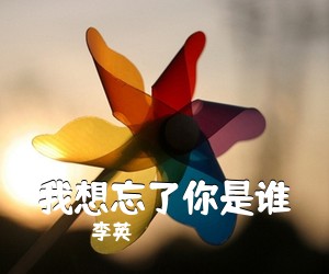李英《我想忘了你是谁简谱》