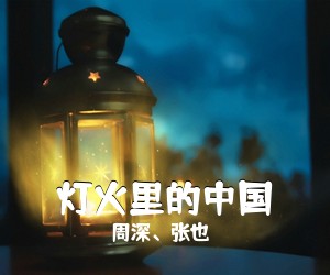 周深、张也《灯火里的中国简谱》
